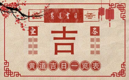 2025年2月份黄道吉日一览表