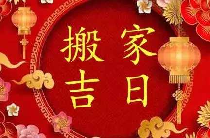 2025年2月搬家入宅黄道吉日