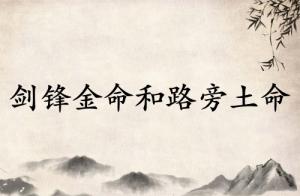 剑锋金命和路旁土命相配吗