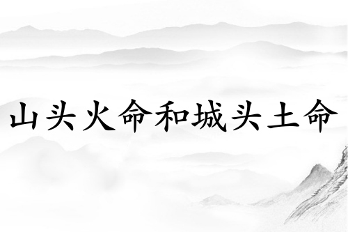 山头火命和城头土命在一起好吗
