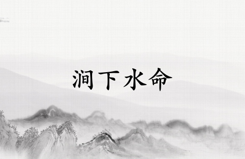 涧下水命的克星第一名