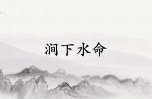 涧下水命的克星第一名