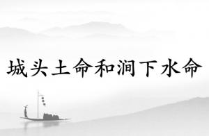城头土命和涧下水命相配吗