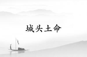 城头土命和什么命最配