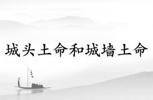 城头土命和城墙土命有什么区别