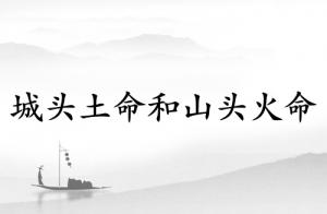 城头土命和山头火命相配吗