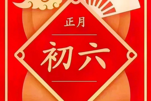 正月初六出生的男孩命运怎么样