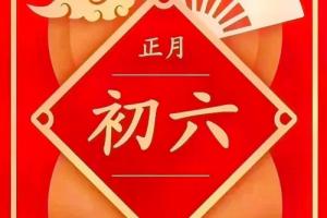正月初六出生的男孩命运怎么样