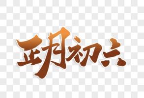 正月初六出生的女孩子命好吗