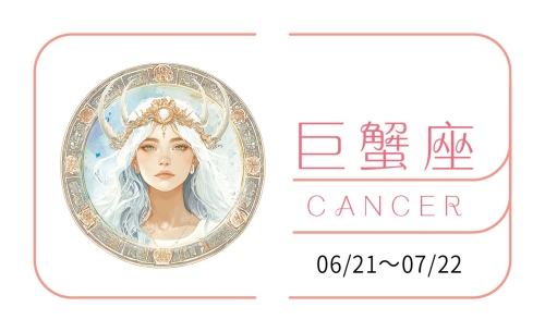 巨蟹座2025全年运势详解