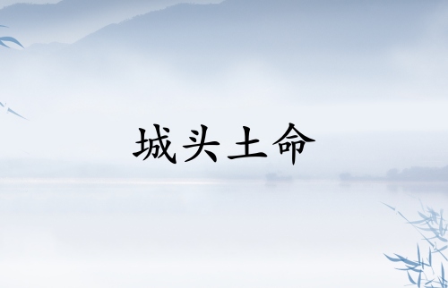 城头土命和什么相克