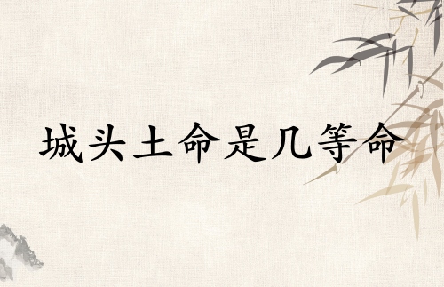 城头土命是几等命