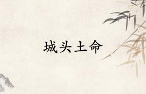 城头土命是哪年出生的人