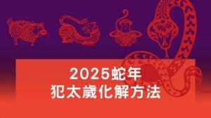 2025年犯太岁带什么东西化解