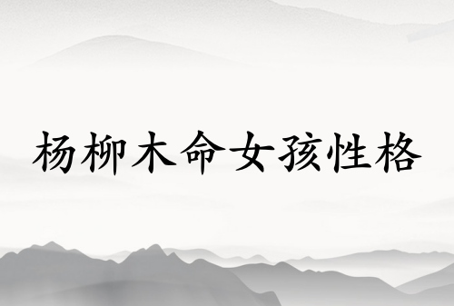 杨柳木命女孩的性格特点