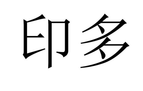 八字多印会怎么样