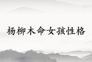 杨柳木命女孩的性格特点