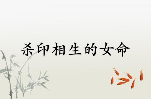 杀印相生的女命特点