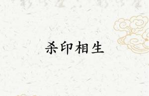 杀印相生是帝王命吗