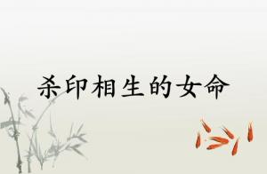杀印相生的女命特点