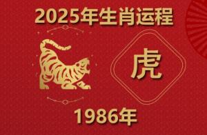 2025年属虎人的全年运势1986出生