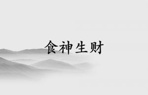 食神生财属于什么档次