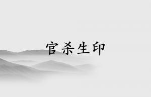 官杀生印代表什么意思
