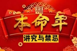本命年有什么讲究和禁忌