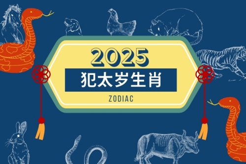 2025年犯太岁的5个属相