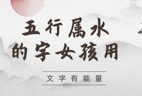 五行属水的字女孩用
