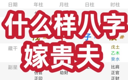 什么八字嫁贵夫 财星与官星相生