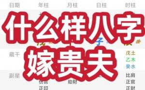什么八字嫁贵夫 财星与官星相生