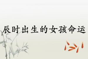 辰时出生的女孩命运