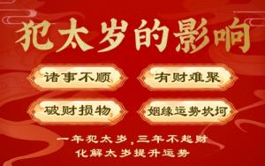 2025年犯太岁怎么破解