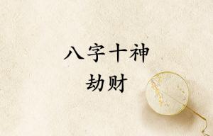 八字十神劫财是什么意思
