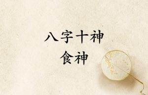 八字十神食神是什么意思