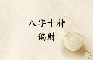 八字十神偏财代表什么意思