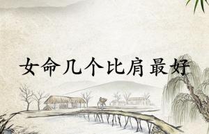 女命几个比肩最好