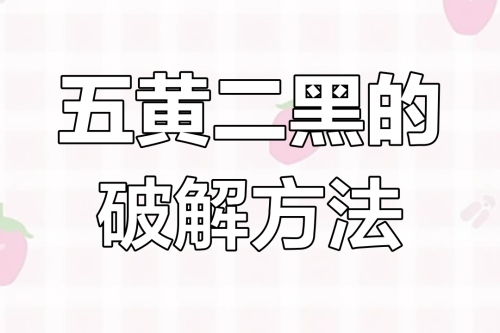 二黑五黄的化解方法