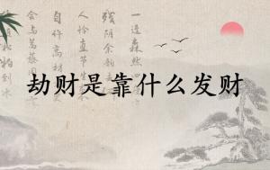 劫财是靠什么发财