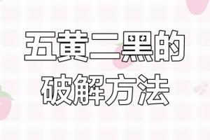 二黑五黄的化解方法