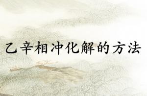 乙辛相冲化解的最好方法