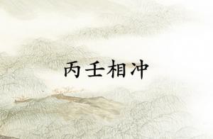 丙壬相冲是什么意思