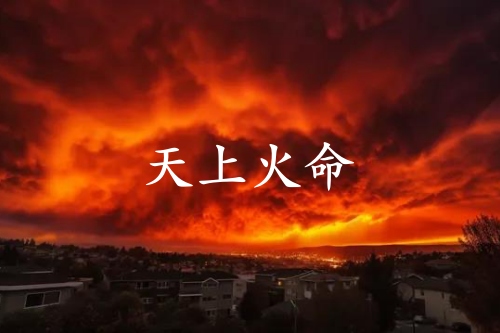 天上火命和什么命最好