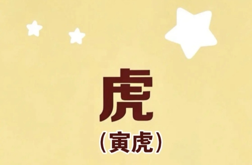 属虎的犯太岁佩戴什么