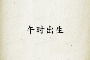 午时出生不是一般人