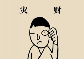 左眼跳财还是右眼跳财