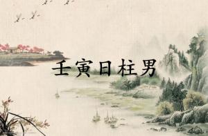 壬寅日柱男爱妾不爱妻