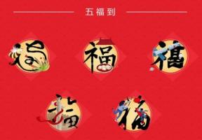 五福临门是什么生肖