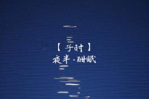 子时是几点到几点钟